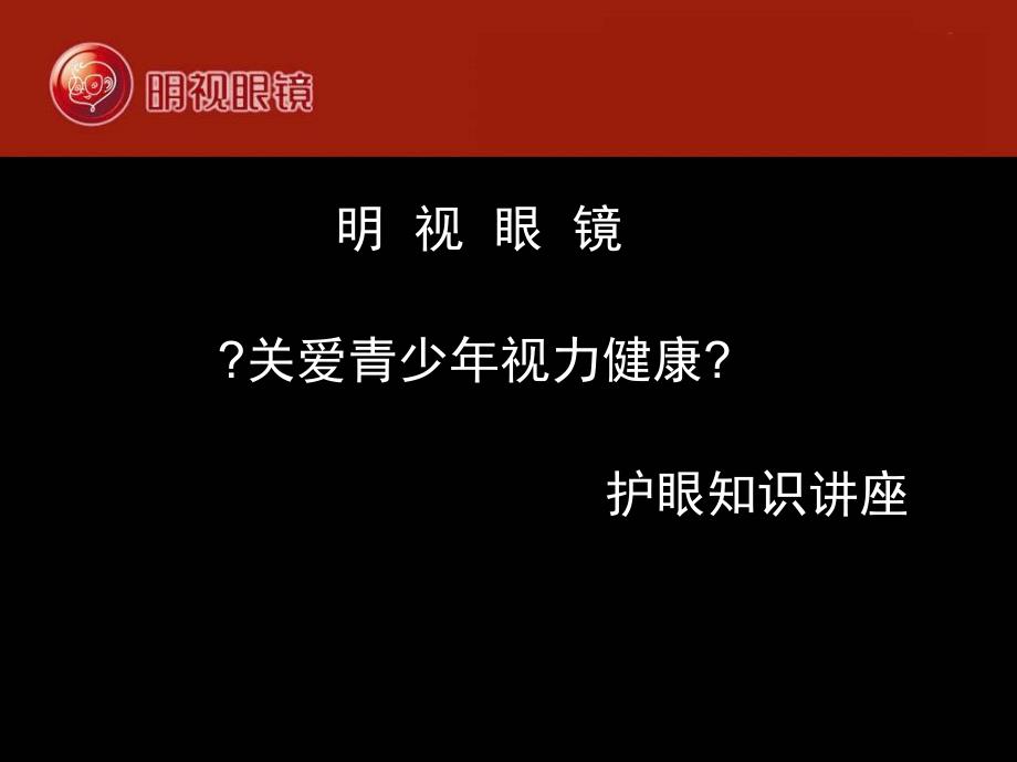 关爱青少年视力健康眼知识讲座_第1页