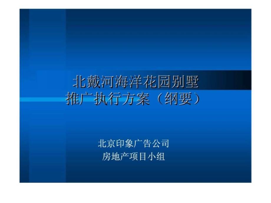 北戴河海洋花园别墅推广执行方案（纲要）_第1页