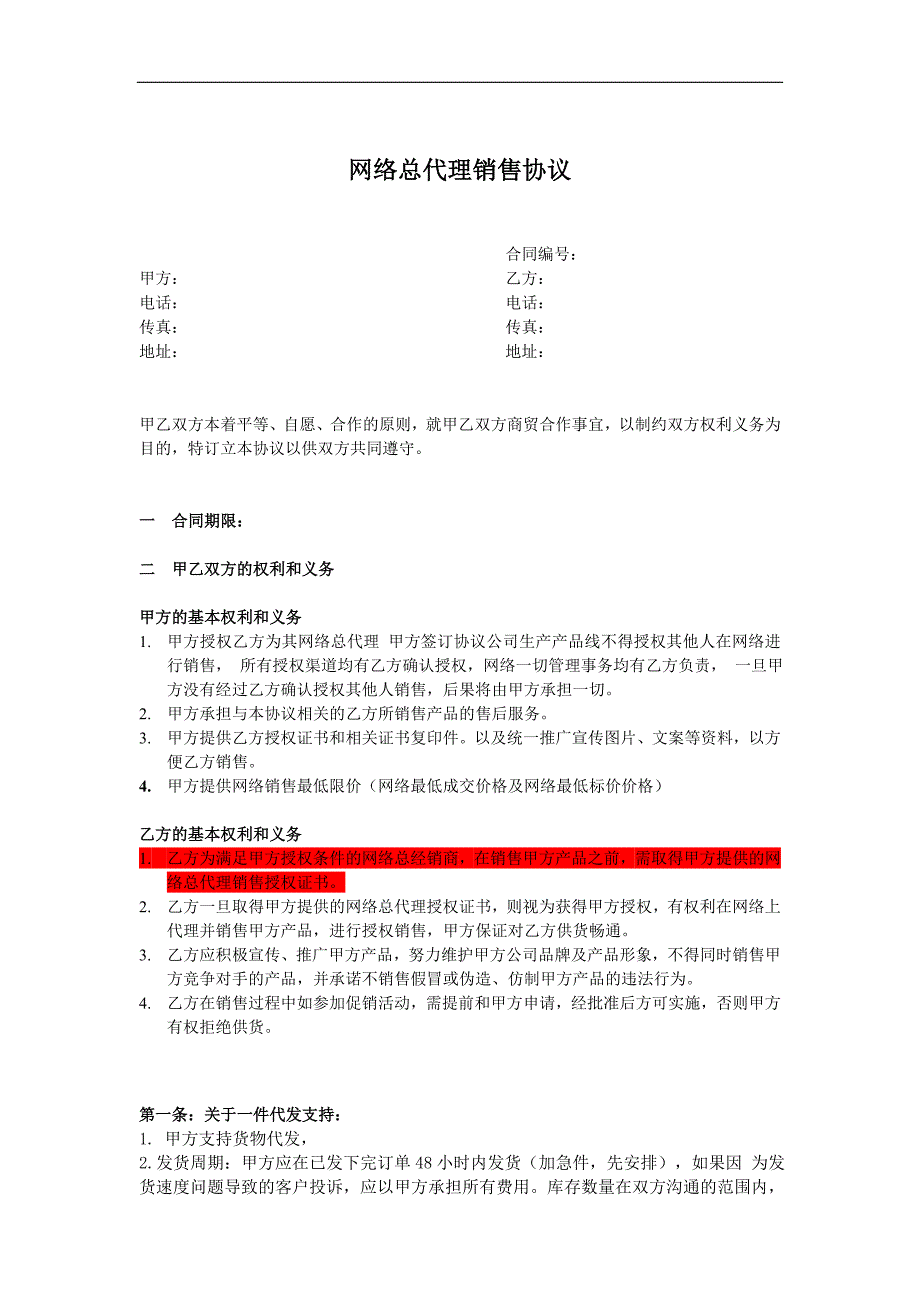 網(wǎng)商代理合作協(xié)議_第1頁