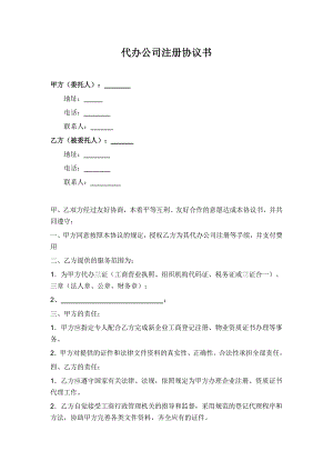 代辦公司注冊協(xié)議書