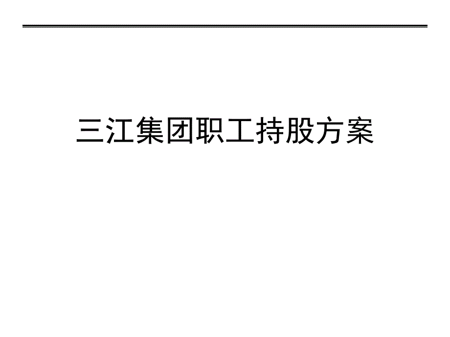 員工入股-企業(yè)員工入股持股方案(三江集團)_第1頁