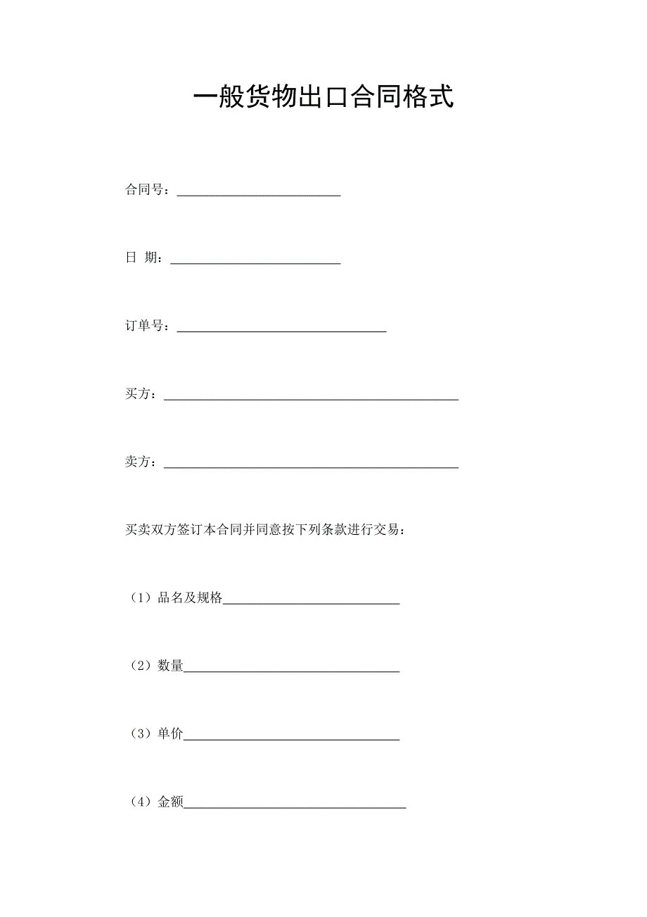 一般貨物出口合同格式_第1頁(yè)