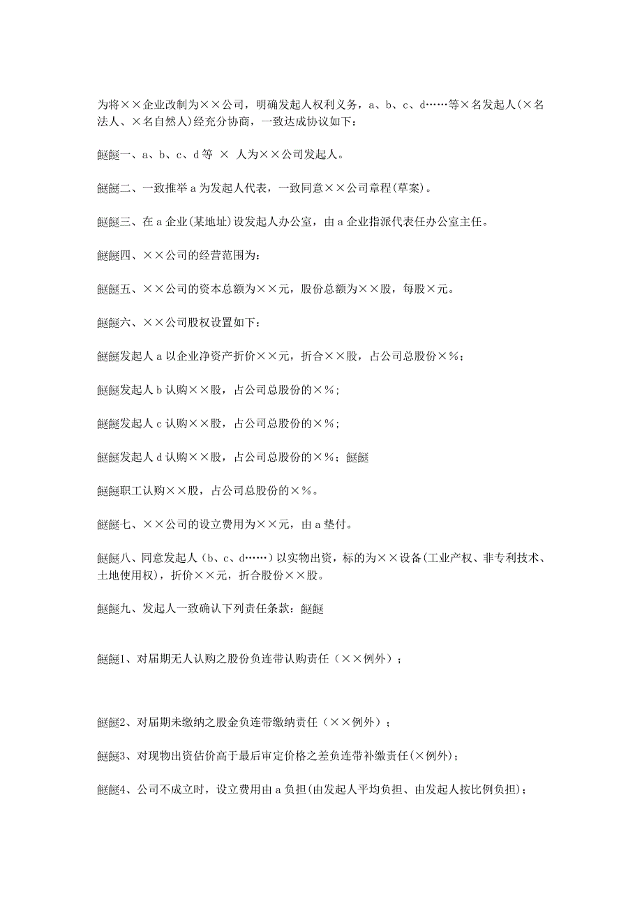 天津改制股份制企業(yè)發(fā)起人協(xié)議_第1頁