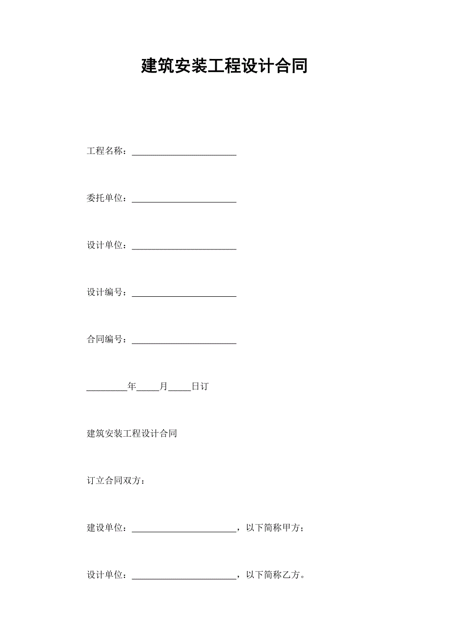 建筑安裝工程設(shè)計(jì)合同_第1頁