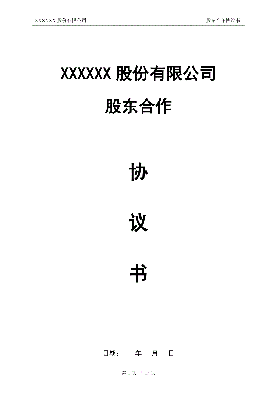 股東合作協(xié)議書_第1頁