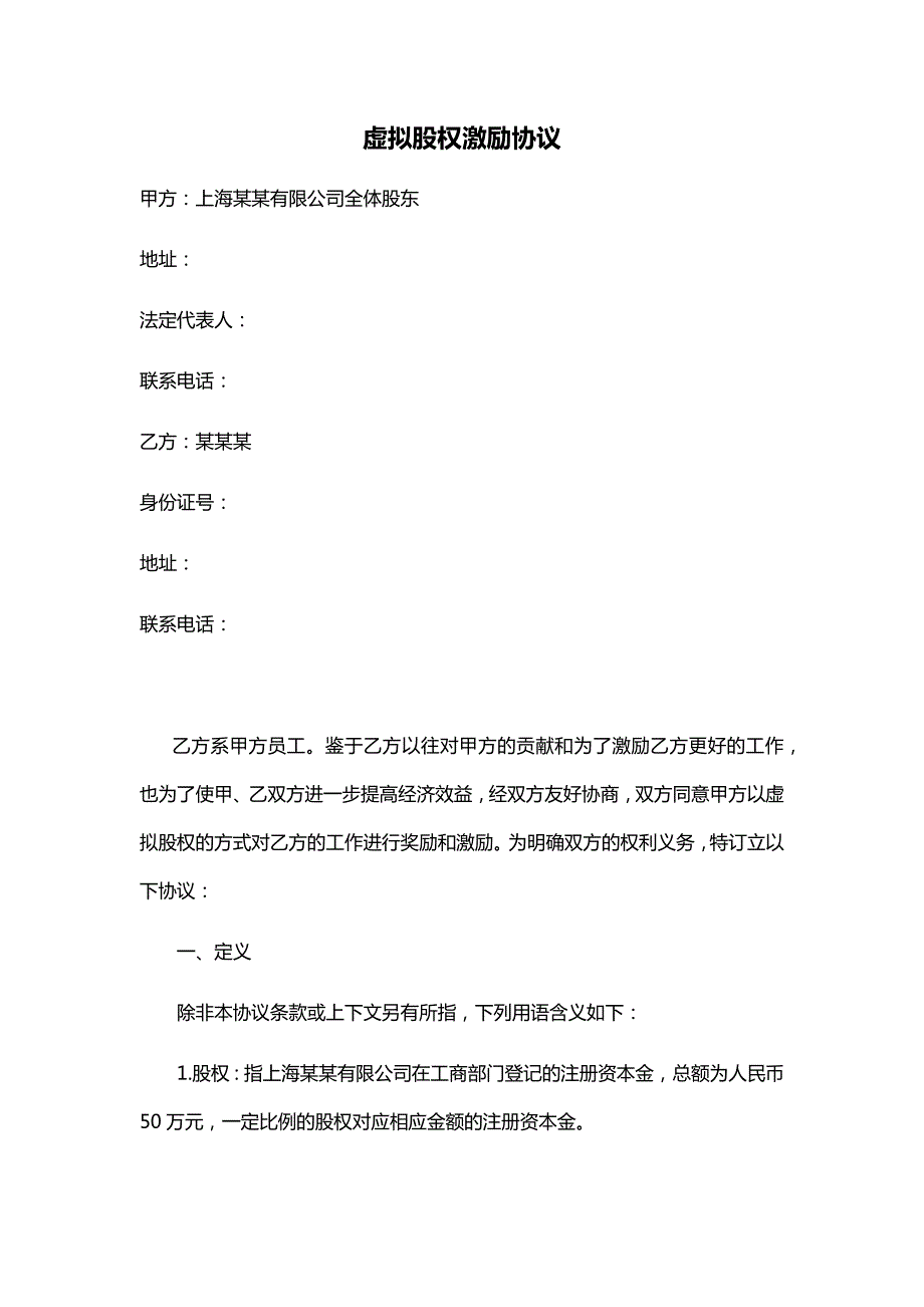 實用的虛擬股權(quán)激勵協(xié)議范本_第1頁