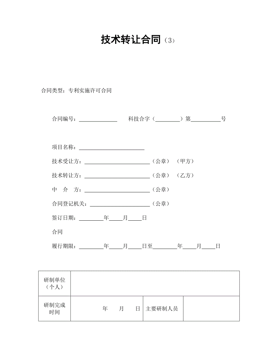 技術(shù)轉(zhuǎn)讓合同（3）_第1頁