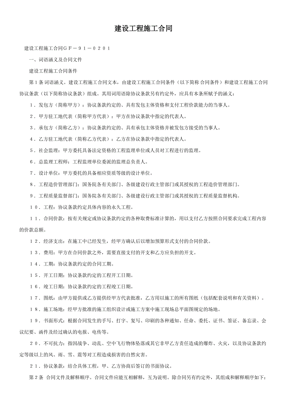 建設(shè)工程施工合同ＧＦ－９１－０２０１_第1頁