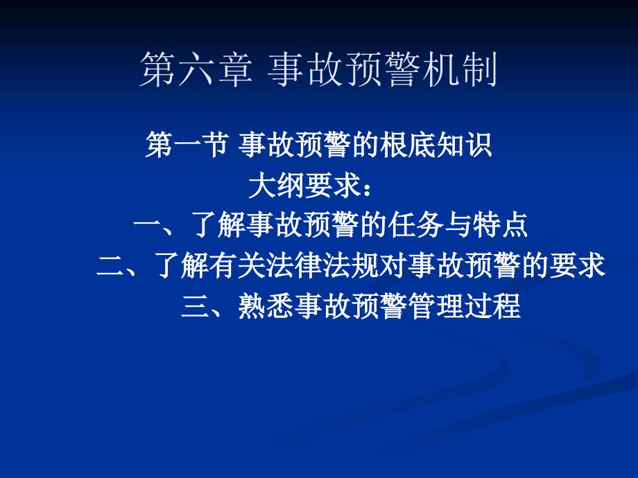 安全管理知识第6章预警机制_第1页