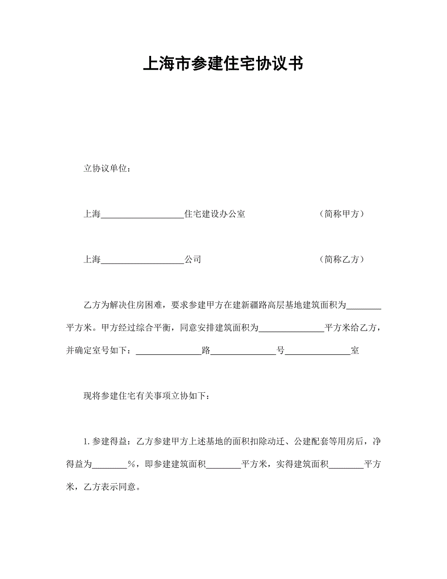 上海市參建住宅協(xié)議書_第1頁