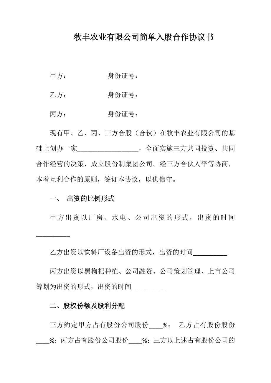 合伙入股協(xié)議書_第1頁