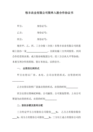 合伙入股協(xié)議書