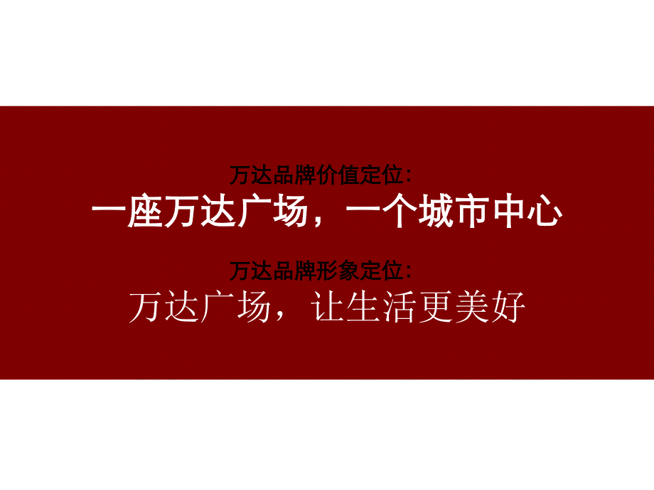 广告策划-万达模式_第1页