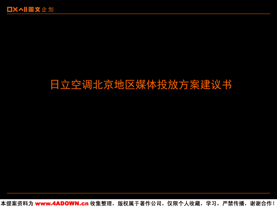 广告策划-日立空调北京地区媒体投放计划建议书_第1页