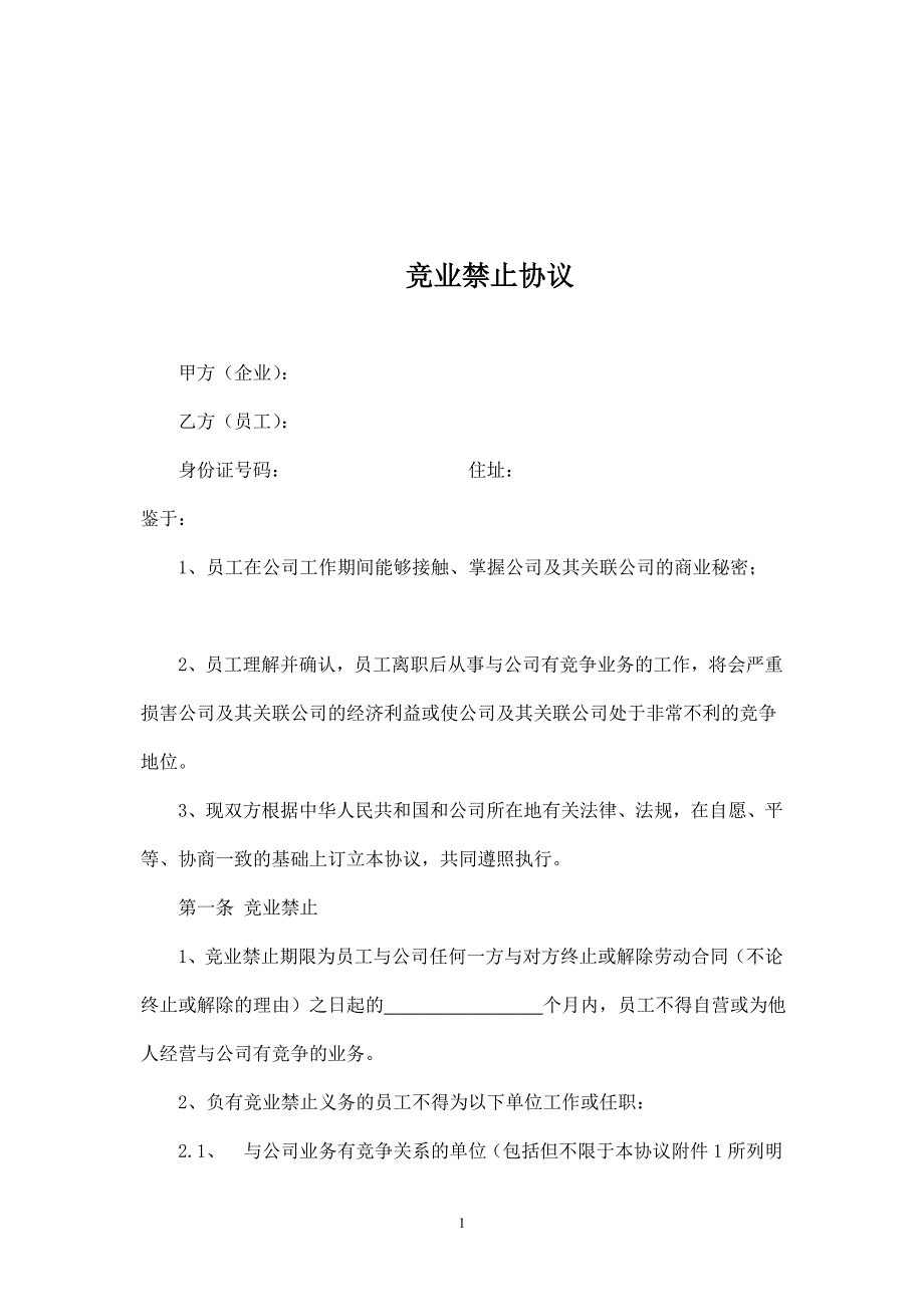 競業(yè)禁止協(xié)議(超實(shí)用)_第1頁