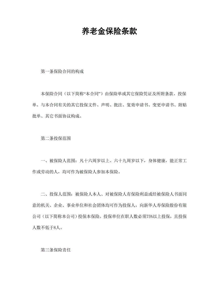 养老金保险条款_第1页