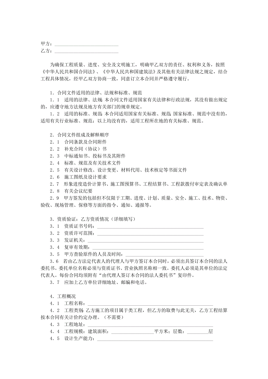 建筑安裝工程施工合同_第1頁