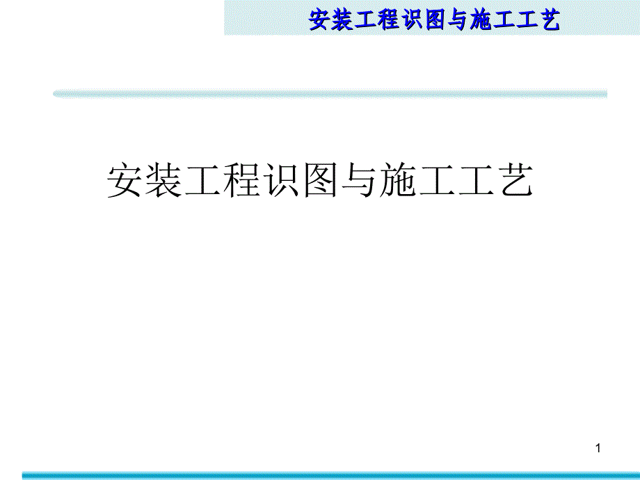 安装工程识图与施工工艺第1章安装工程常用材料设备及机（工）具_第1页