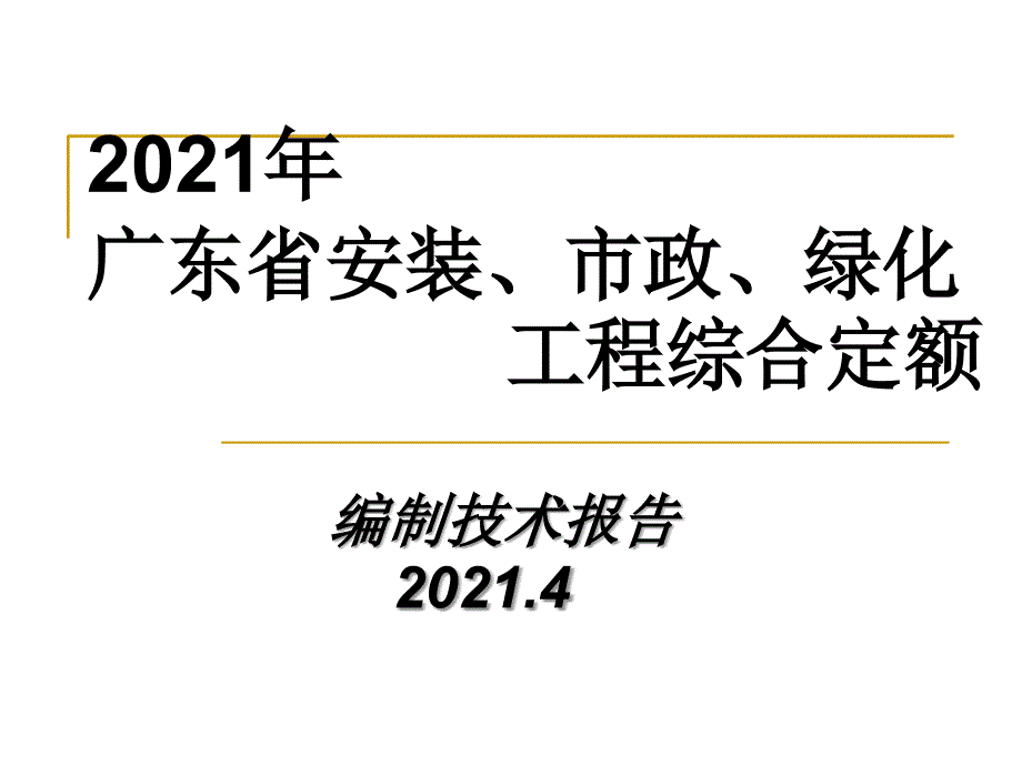 安装市政绿化定额交底讲稿_第1页