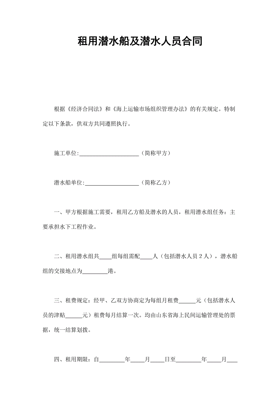 租用潛水船及潛水人員合同_第1頁