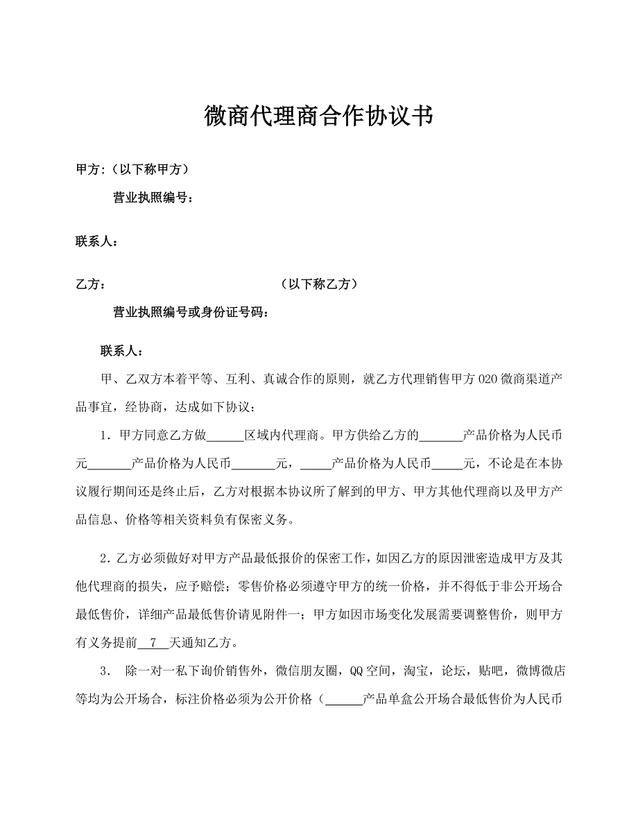 微商代理商合作協(xié)議書_第1頁