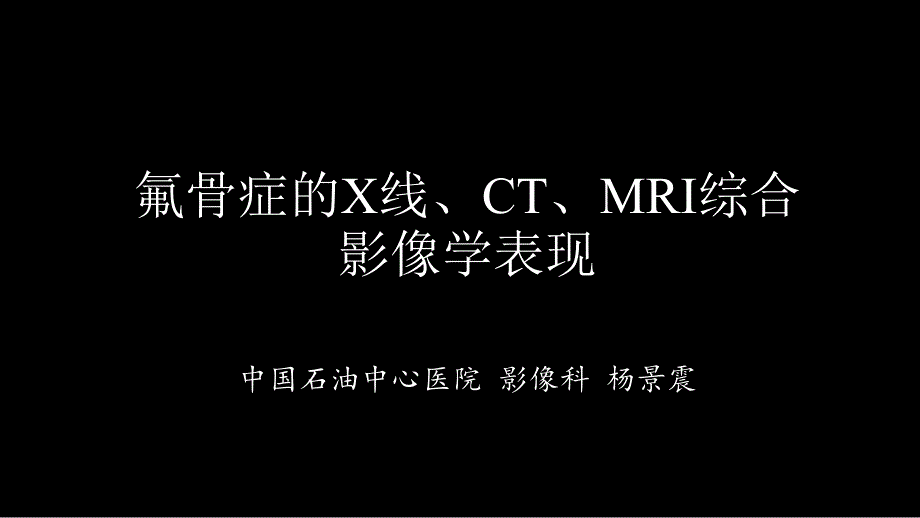 氟骨癥的X線CT及MR影像及解讀_第1頁(yè)