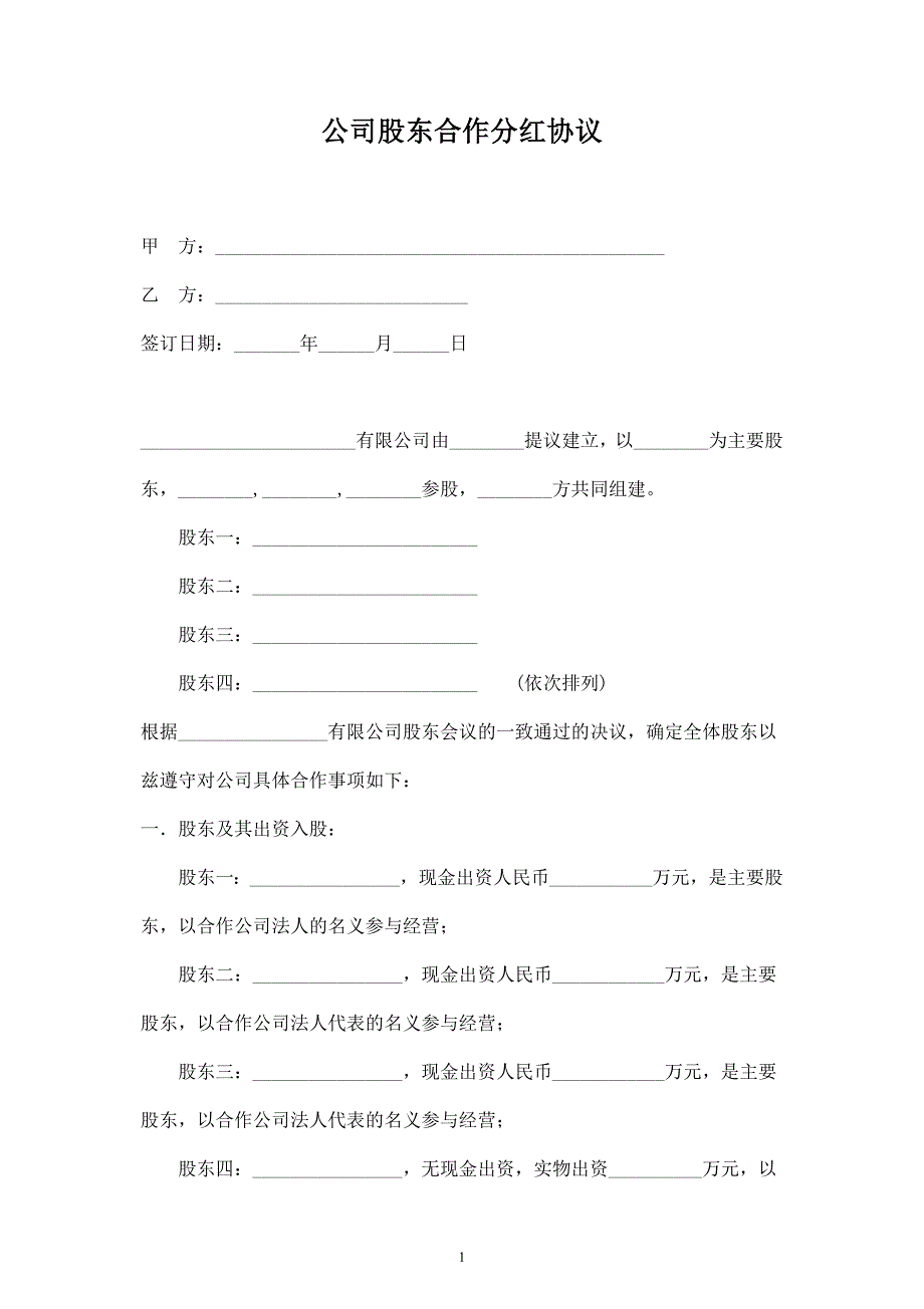 公司股東合作分紅合同協(xié)議范本模板_第1頁