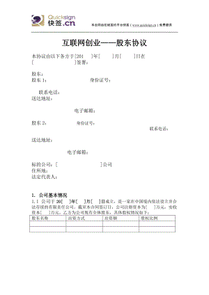 互聯(lián)網(wǎng)創(chuàng)業(yè)——股東協(xié)議