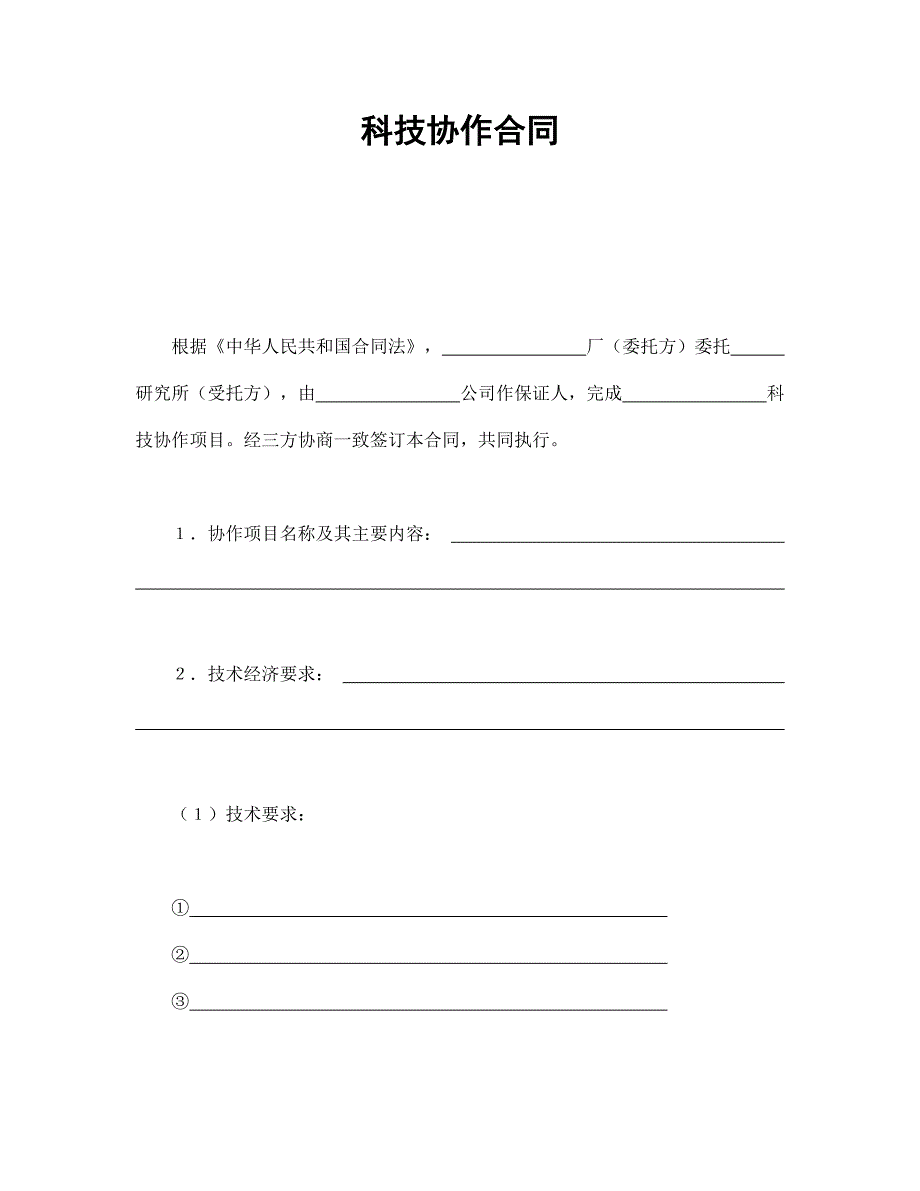 科技協(xié)作合同_第1頁