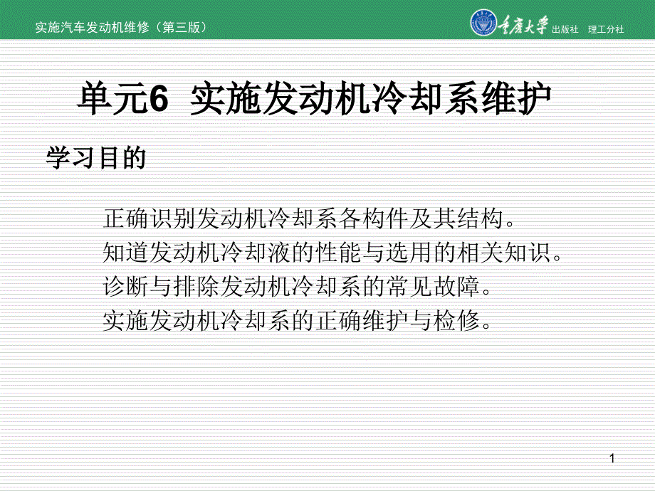 实施汽车发动机维修（第三版）单元6实施发动机冷却系维护_第1页