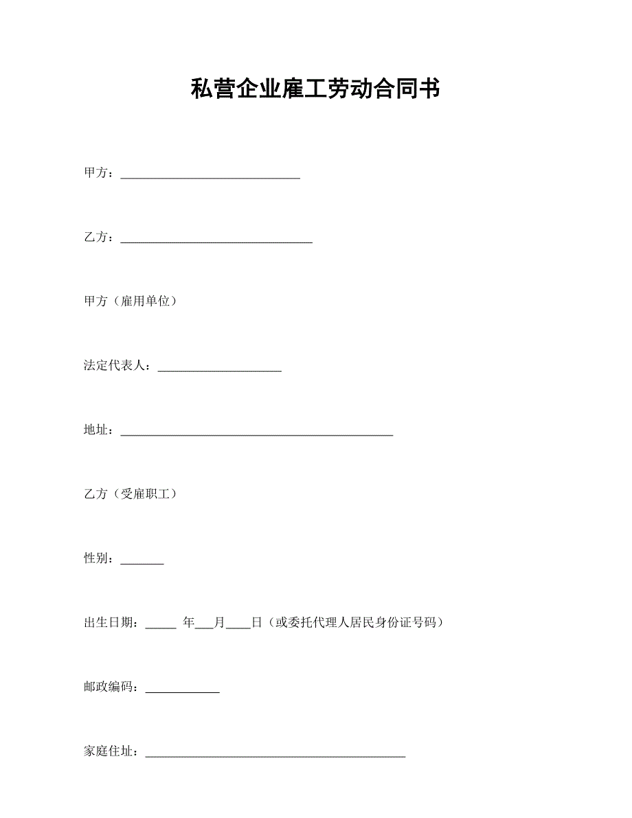 私營企業(yè)雇工勞動(dòng)合同書_第1頁