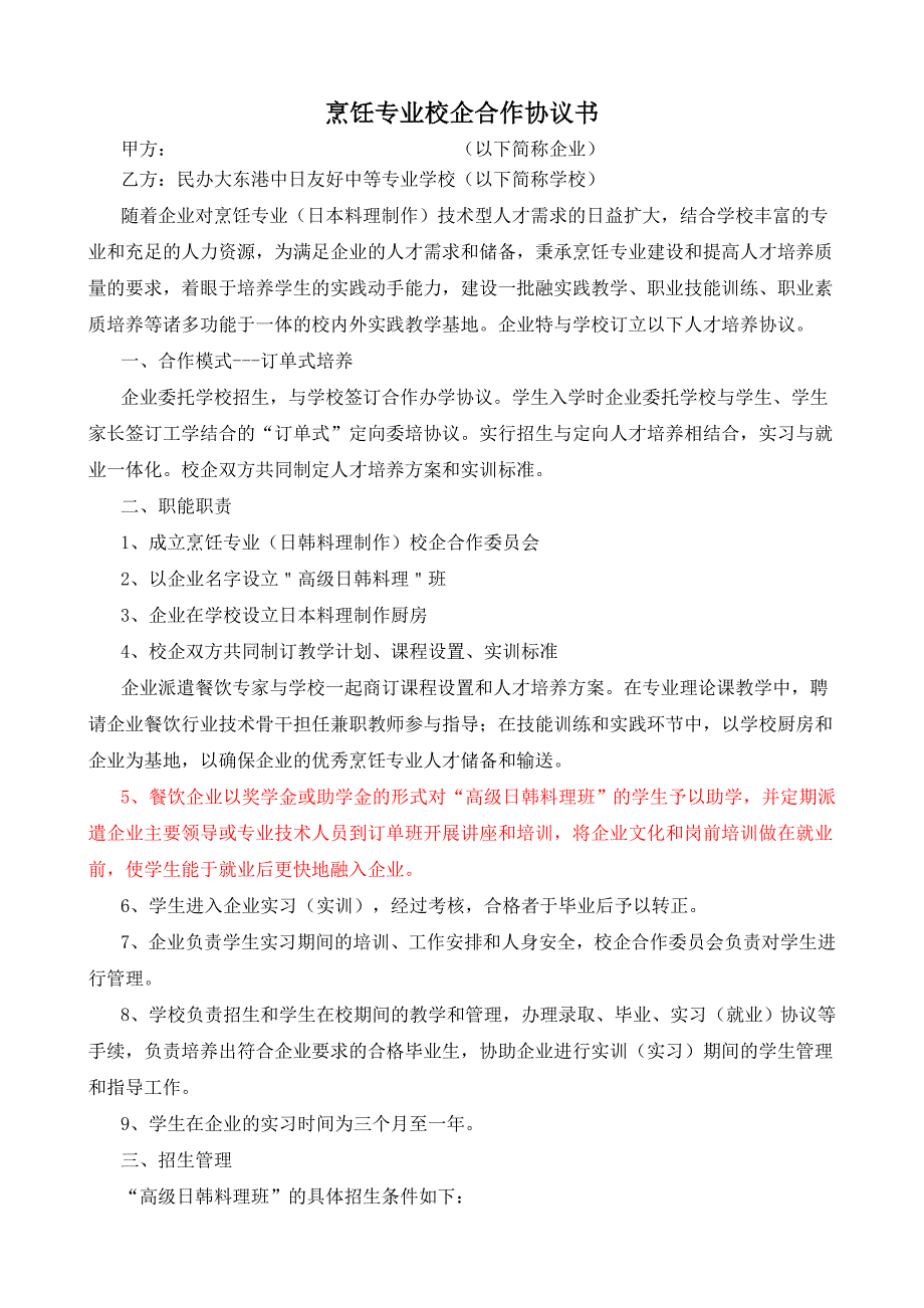 校企合作協(xié)議書--烹飪專業(yè)_第1頁