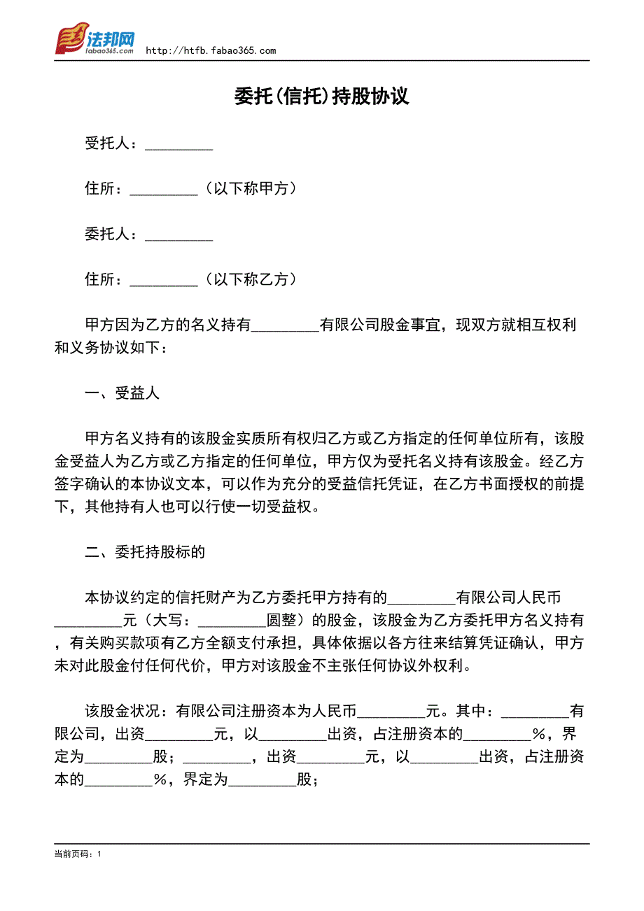 委托(信托)持股協(xié)議_第1頁