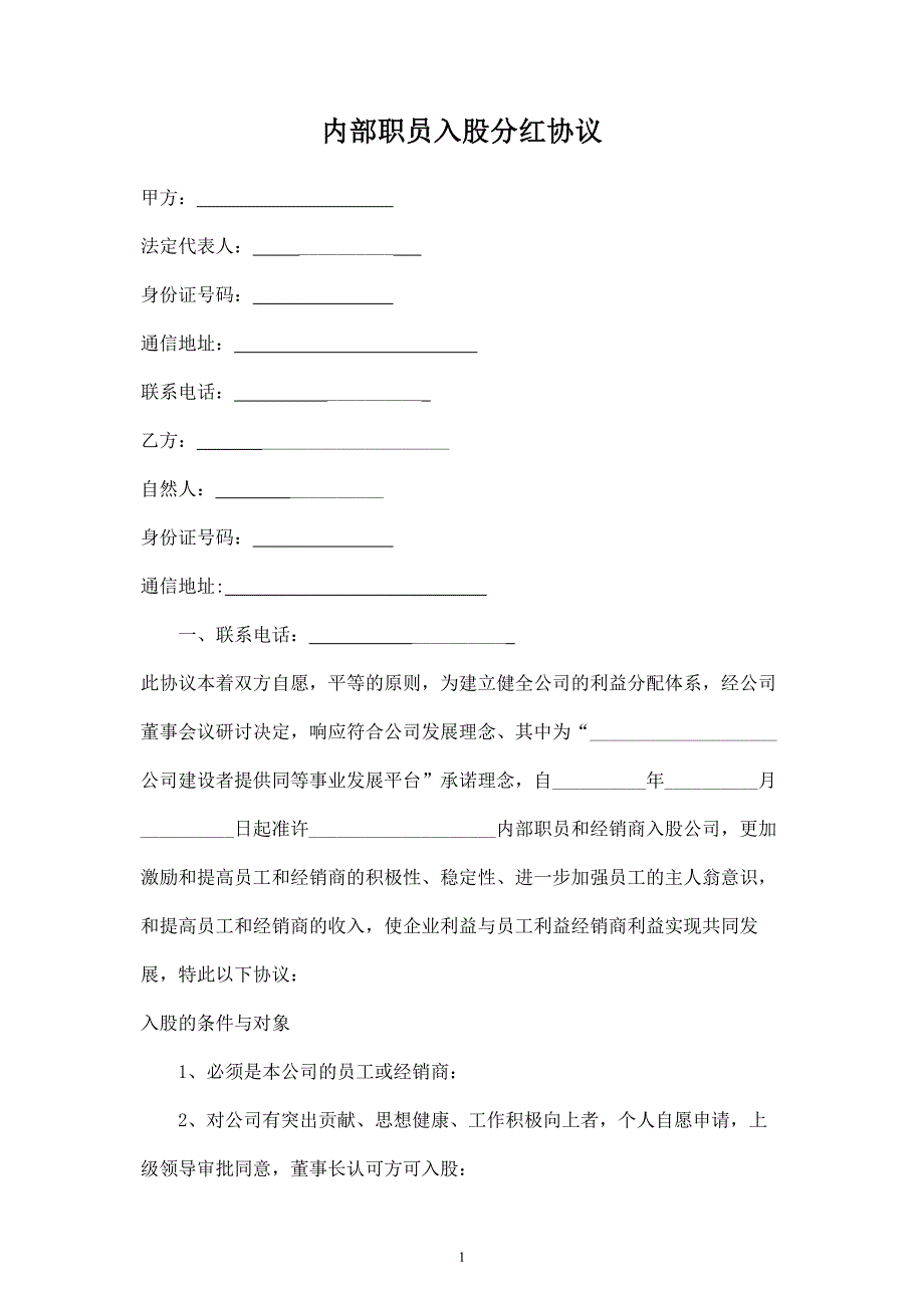 內(nèi)部職員入股分紅合同協(xié)議范本模板 (2)_第1頁