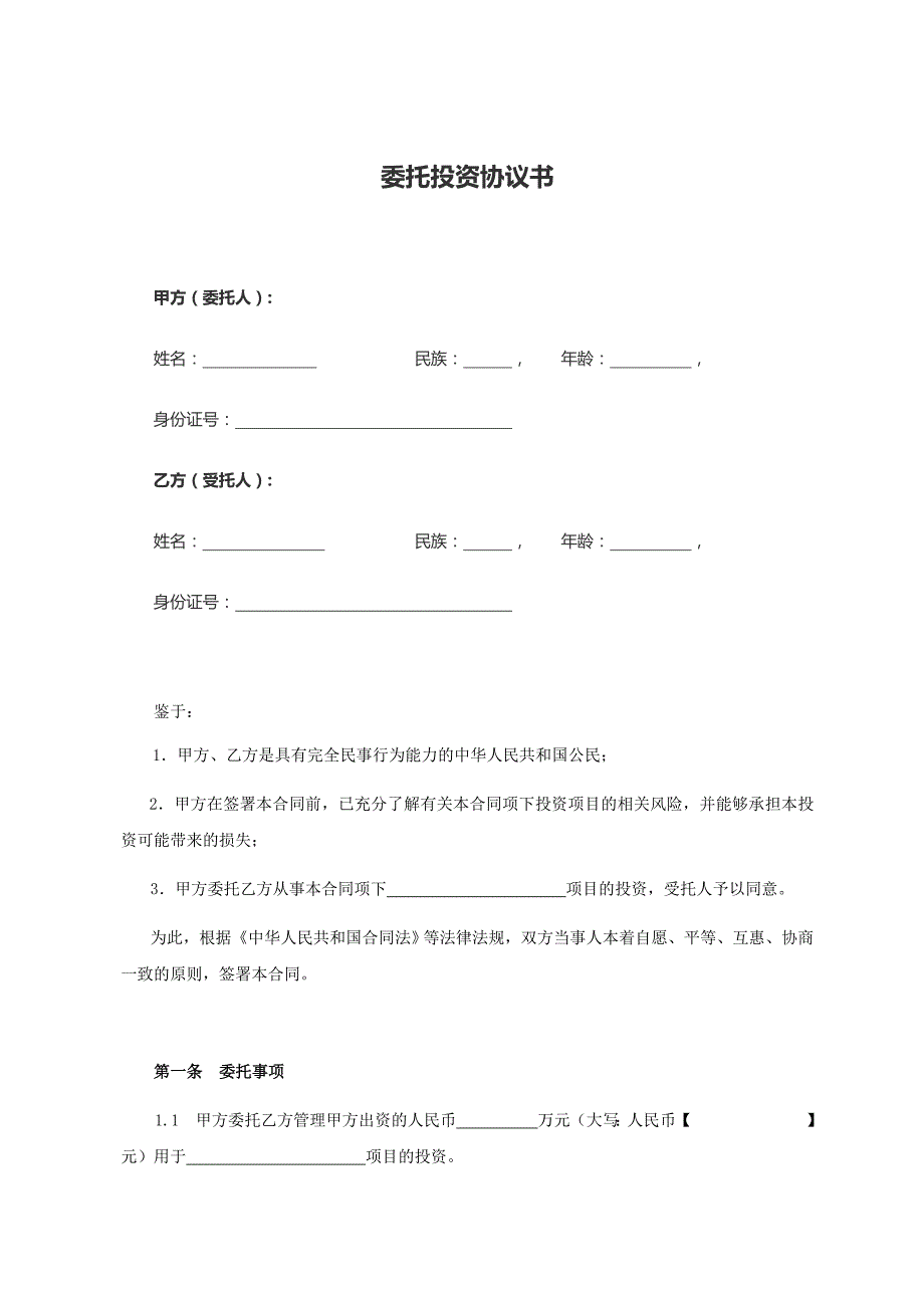 股權(quán)眾籌委托投資協(xié)議書范本(2015.4)_第1頁