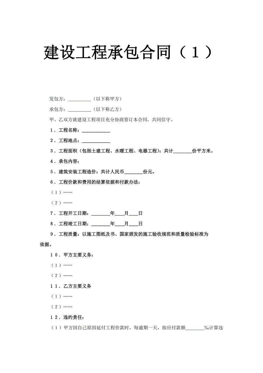 建設(shè)工程承包合同（１）_第1頁