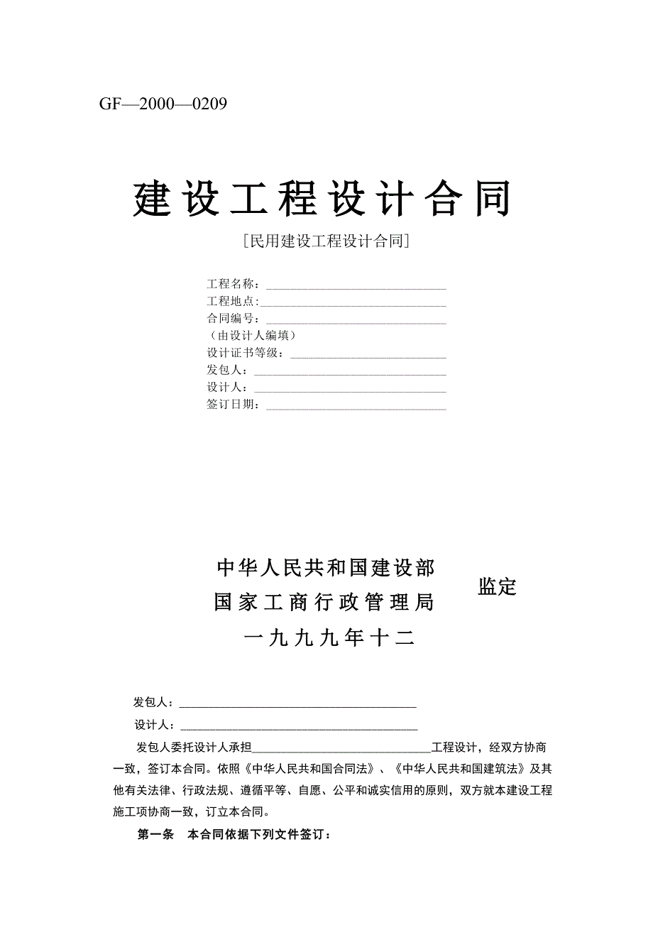 建設工程設計合同[范本2]_第1頁