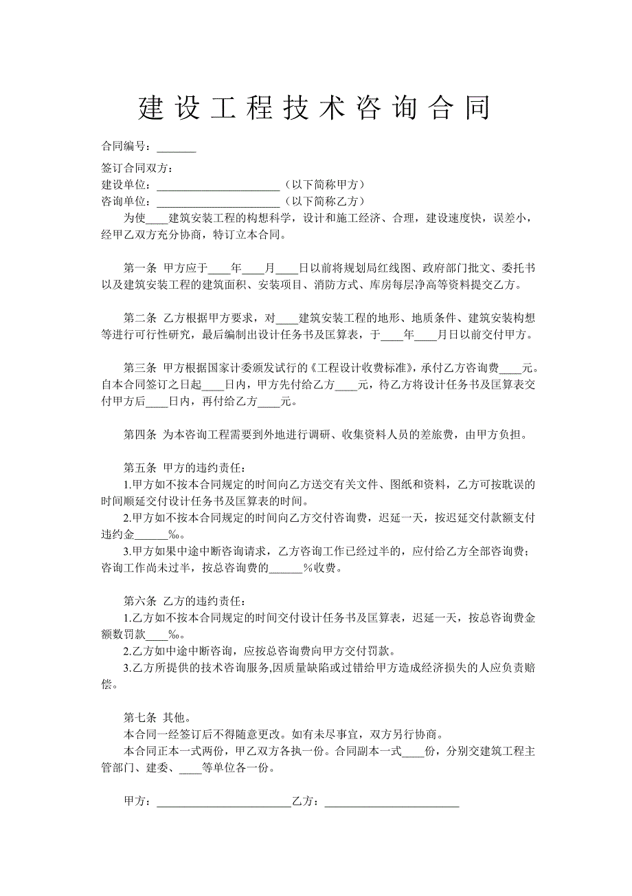 建設(shè)工程技術(shù)咨詢合同2_第1頁