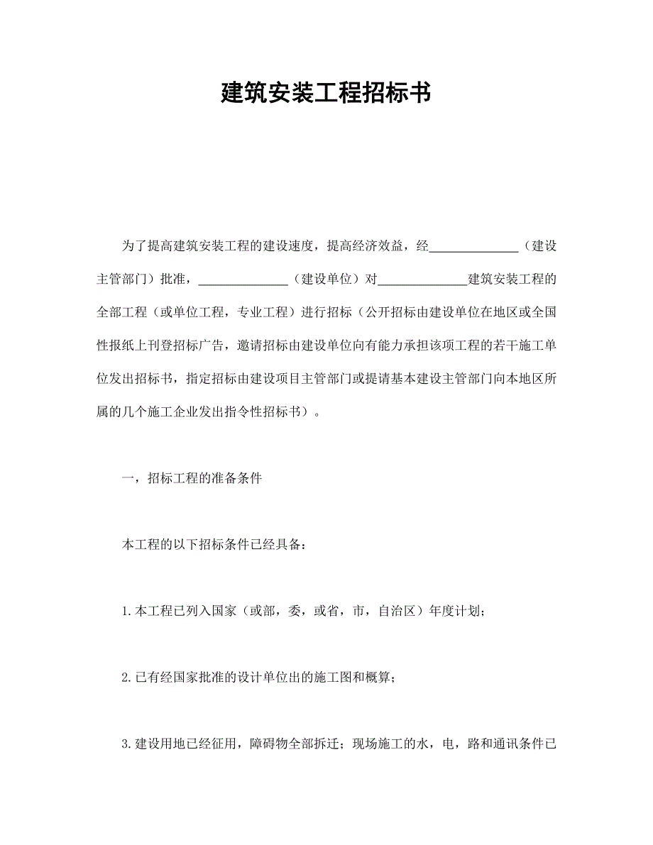 建筑安裝工程招標書_第1頁