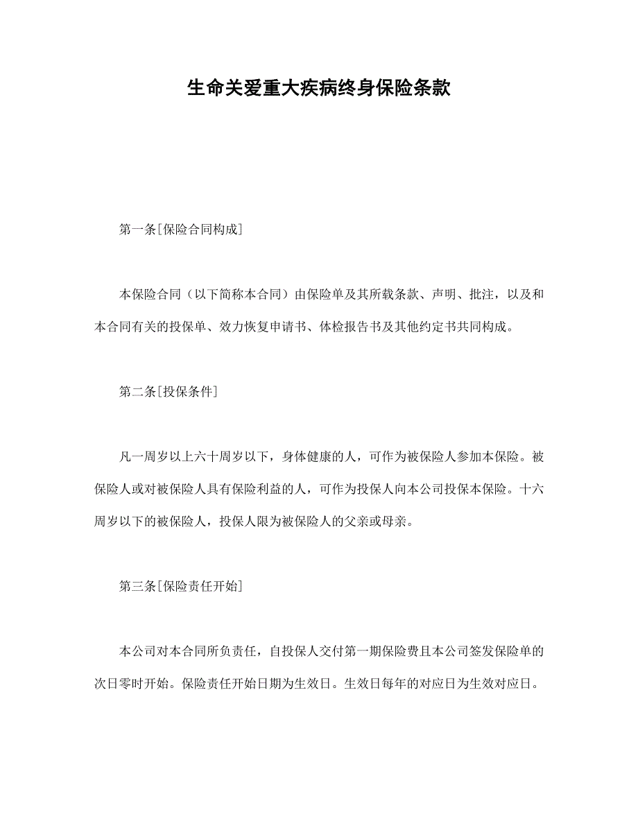 生命關(guān)愛重大疾病終身保險(xiǎn)條款_第1頁