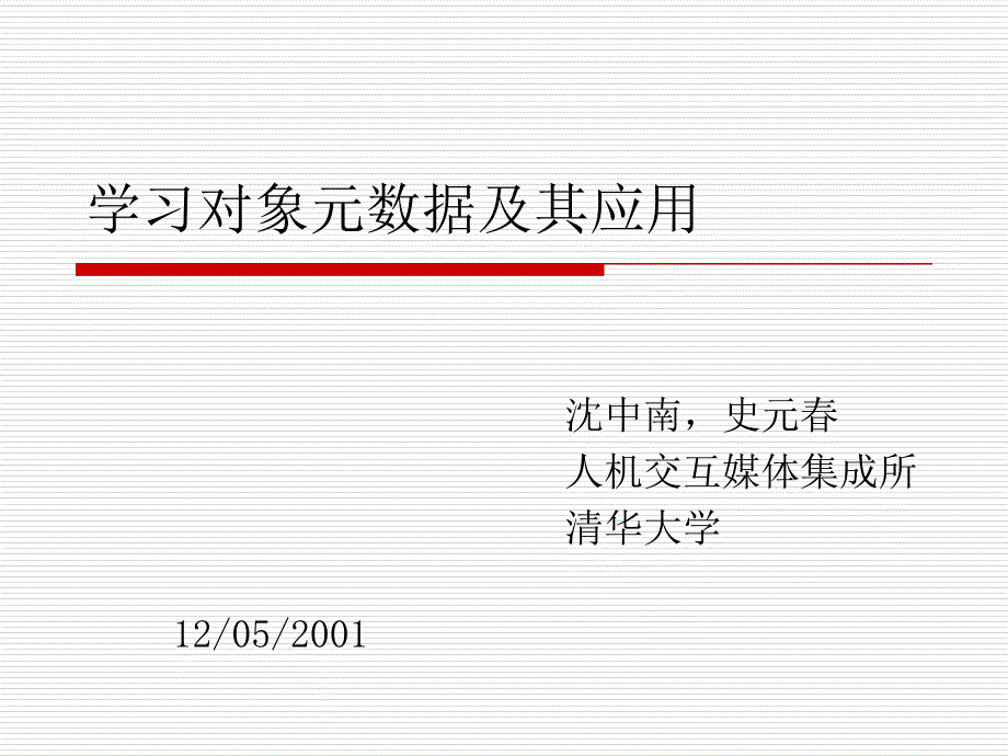 學(xué)習(xí)對(duì)象元數(shù)據(jù)及其應(yīng)用_第1頁