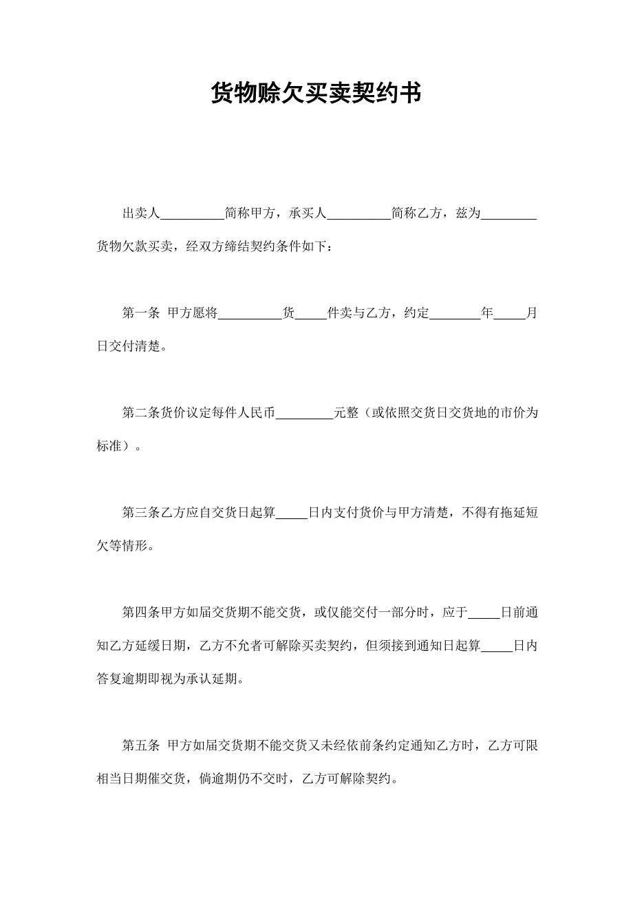 貨物賒欠買賣契約書_第1頁