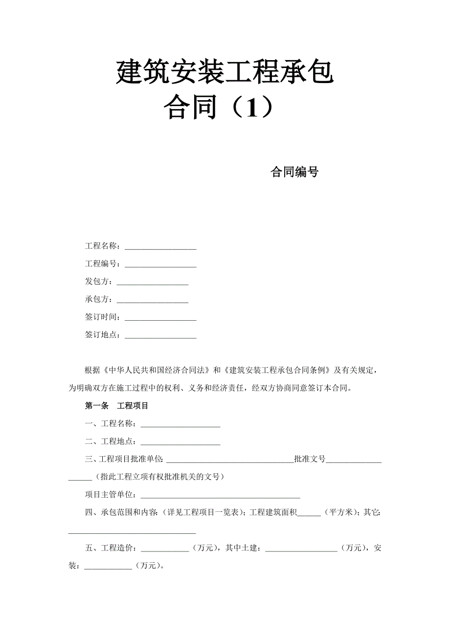 建筑安裝工程承包合同（1） (2)_第1頁(yè)