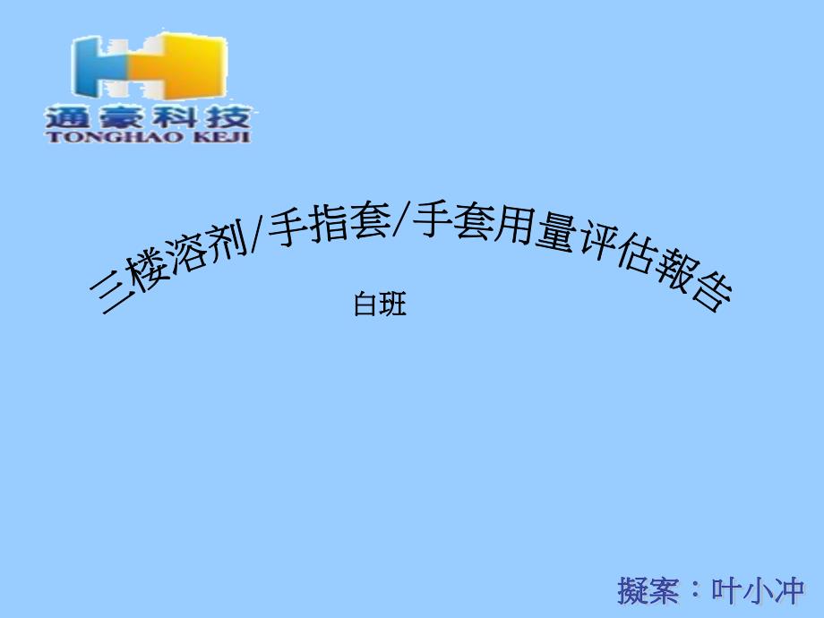 办公资料三楼溶剂用量评估报告_第1页