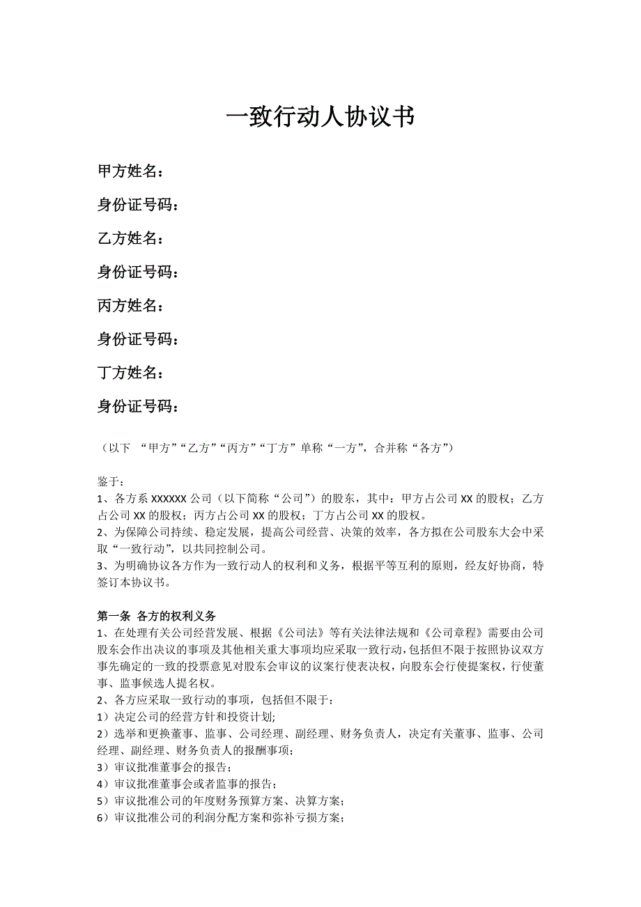 一致行動人協(xié)議書模板_第1頁