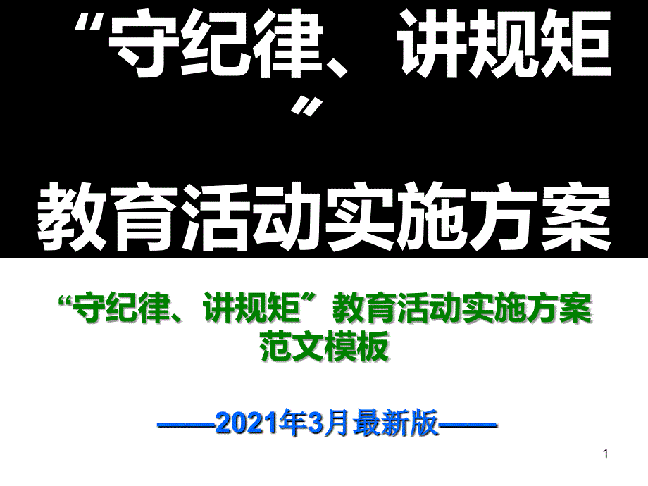 守纪律讲规矩教育活动实施方案工作计划范文最新版_第1页