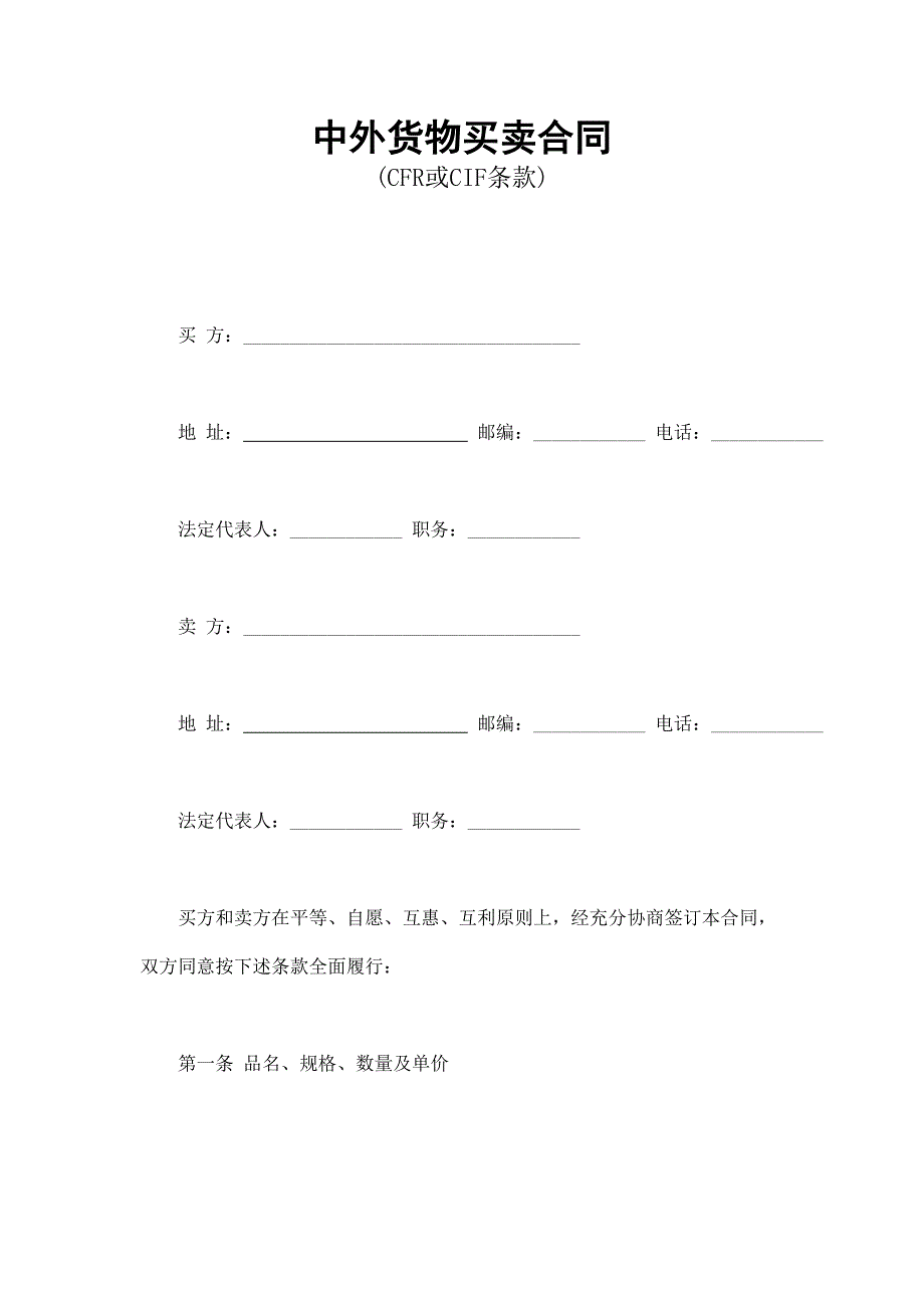 中外貨物買賣合同1_第1頁