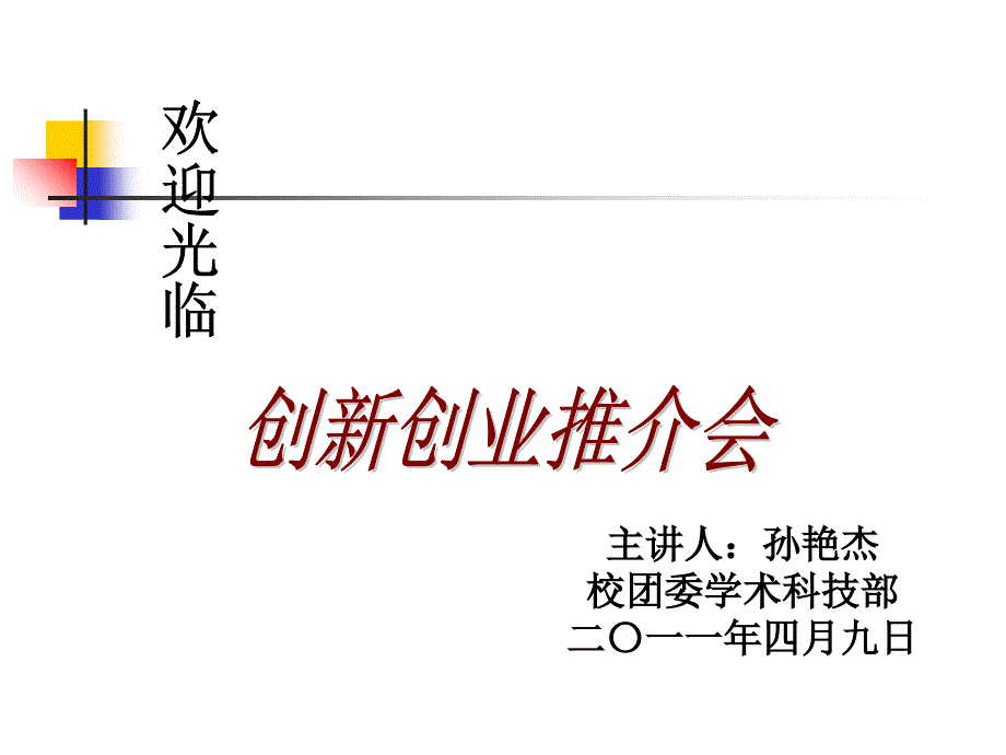 创新创业推介会_第1页