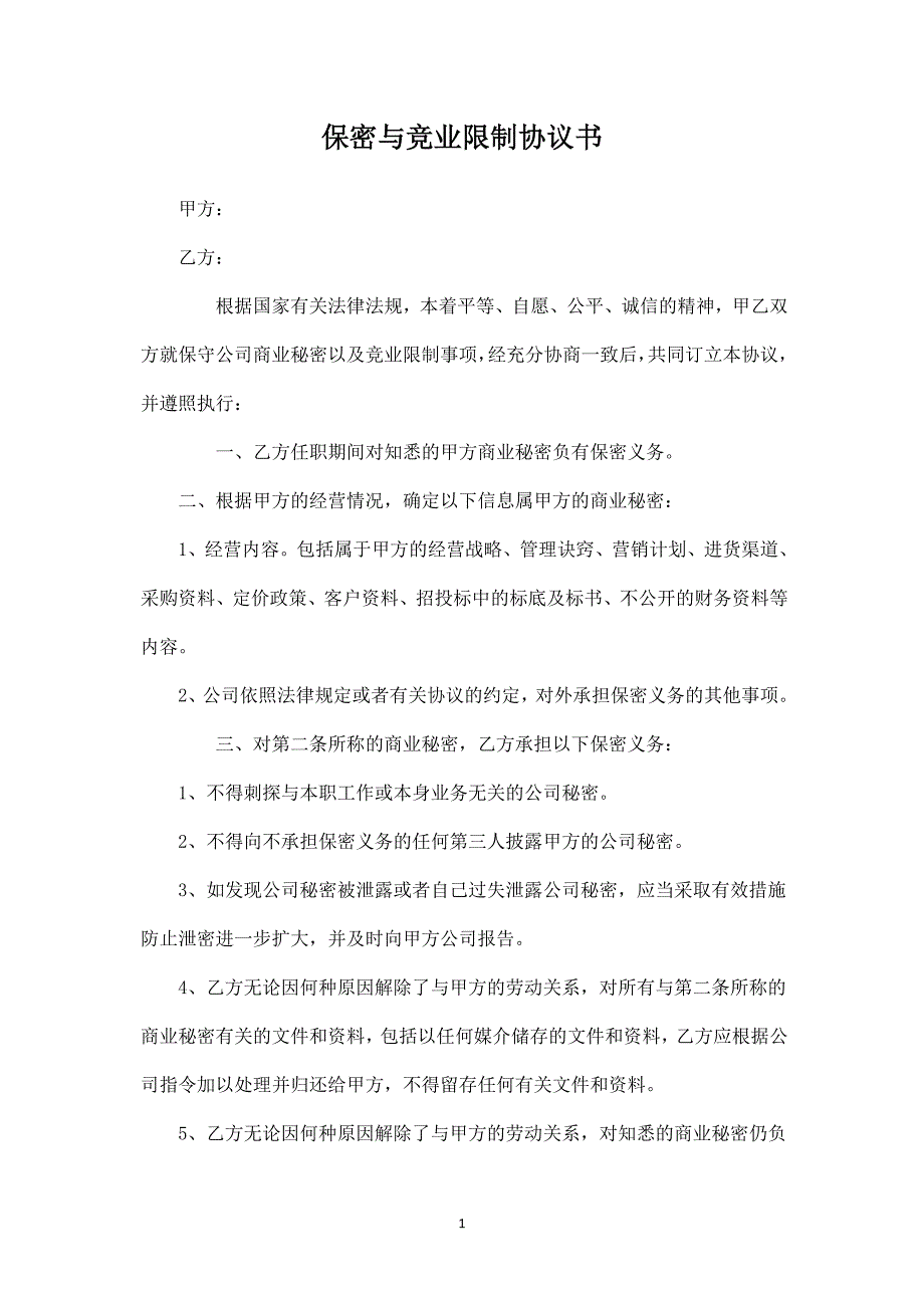 保密與競業(yè)限制協(xié)議書_第1頁