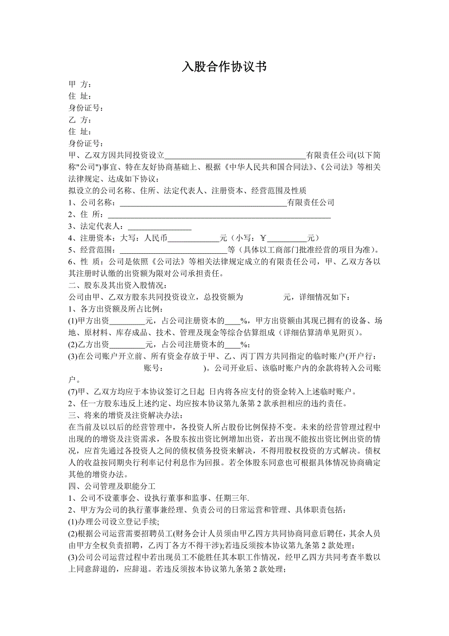 入股合作協(xié)議書_第1頁(yè)